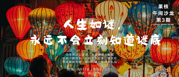人生如谜，瓯江书院推出果核系列课程之灯谜篇