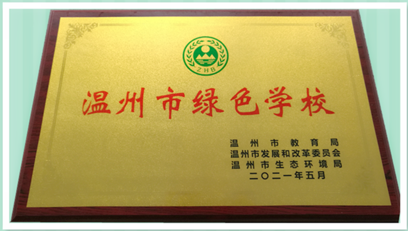 喜讯：温州evo真人视讯中学获“温州市绿色学校”称号